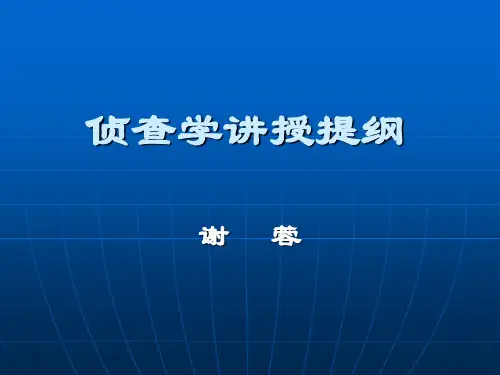 侦查学提纲