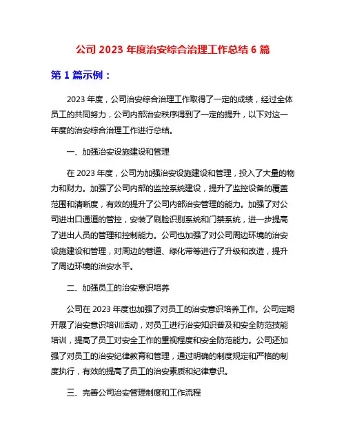 公司2023年度治安综合治理工作总结6篇
