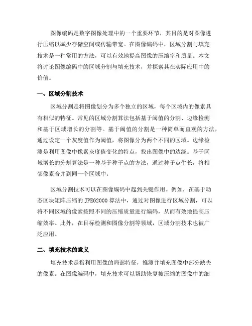 图像编码中的区域分割与填充技术(一)