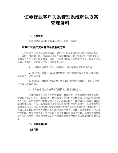 证券行业客户关系管理系统解决方案管理资料
