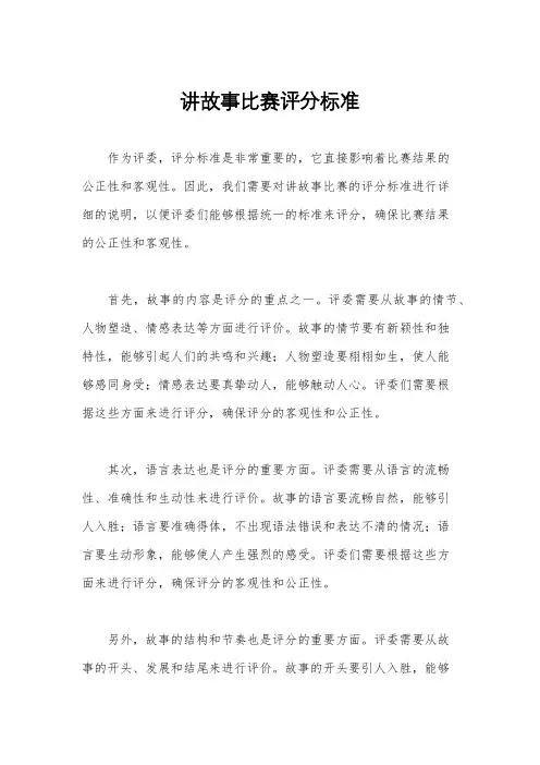 讲故事比赛评分标准