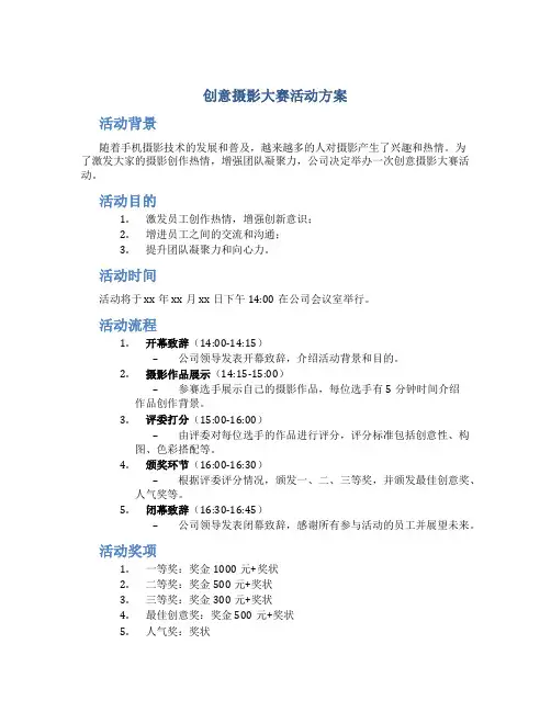 创意摄影大赛活动方案