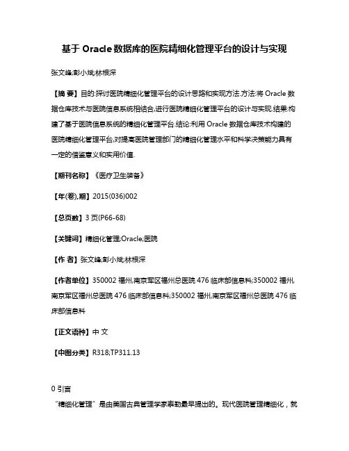 基于Oracle数据库的医院精细化管理平台的设计与实现
