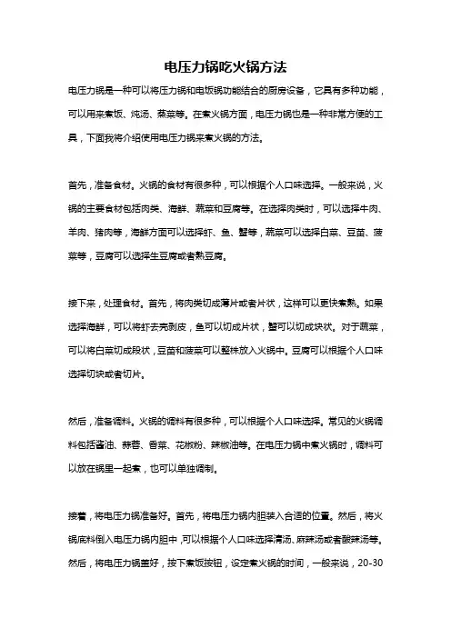 电压力锅吃火锅方法