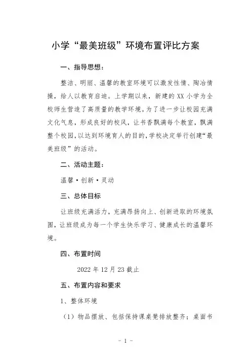 小学“最美班级”环境布置评比方案