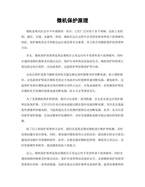 微机保护原理