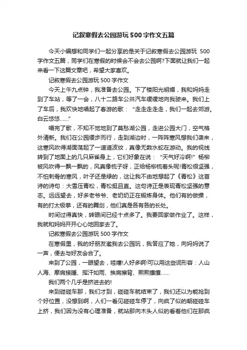 记叙寒假去公园游玩500字作文五篇