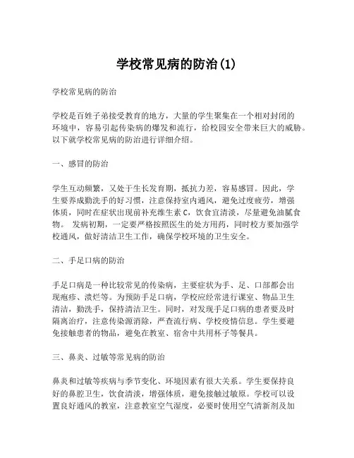 学校常见病的防治(1)