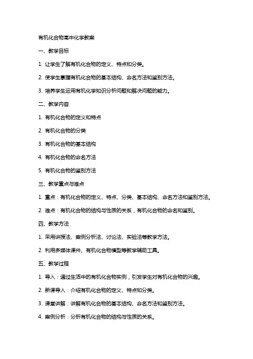 有机化合物高中化学教案