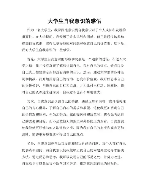 大学生自我意识的感悟