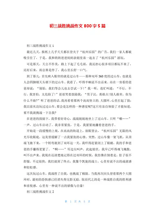 初三战胜挑战作文800字5篇