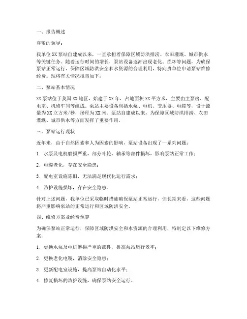 泵站维修经费申请报告