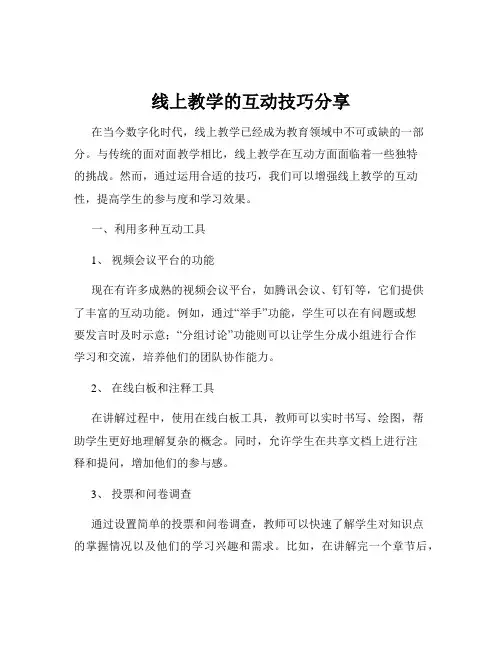 线上教学的互动技巧分享