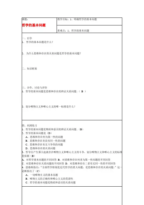 高中政治 2哲学的基本问题导学案 新人教版必修4