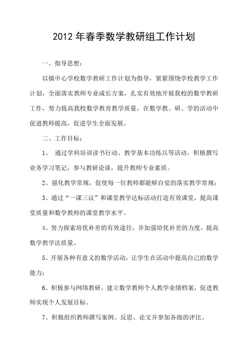2012年春季学期数学教研组工作计划