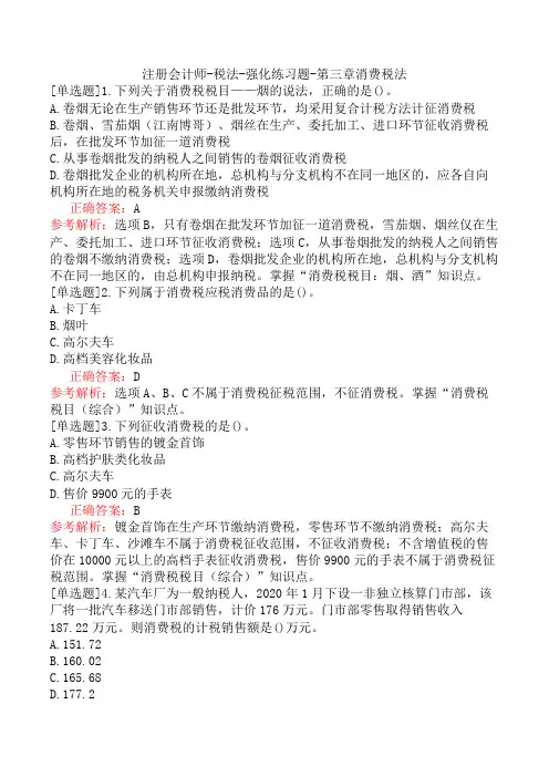 注册会计师-税法-强化练习题-第三章消费税法