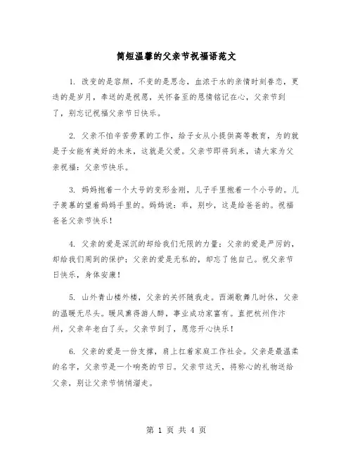 简短温馨的父亲节祝福语范文（2篇）