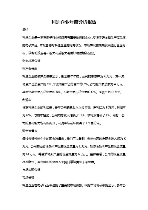 科迪企业年度分析报告
