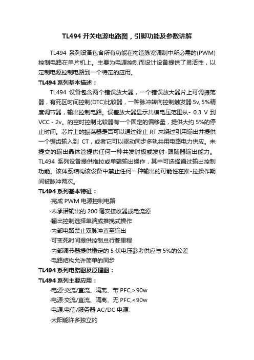 TL494开关电源电路图，引脚功能及参数讲解