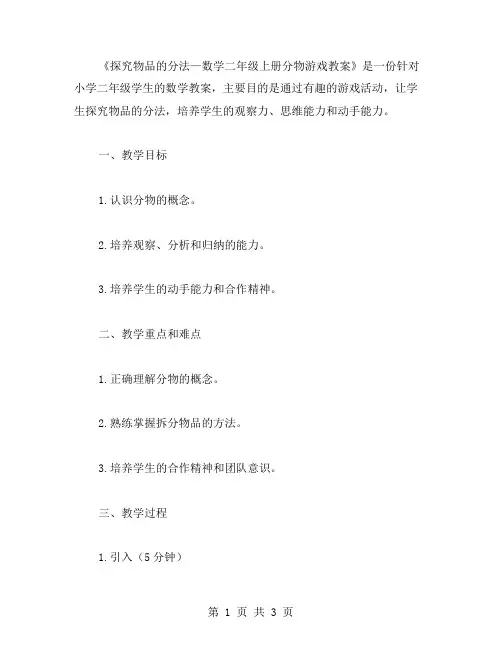 探究物品的分法—数学二年级上册分物游戏教案