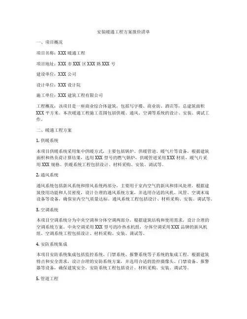 安装暖通工程方案报价清单