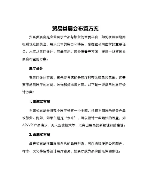 贸易类展会布置方案