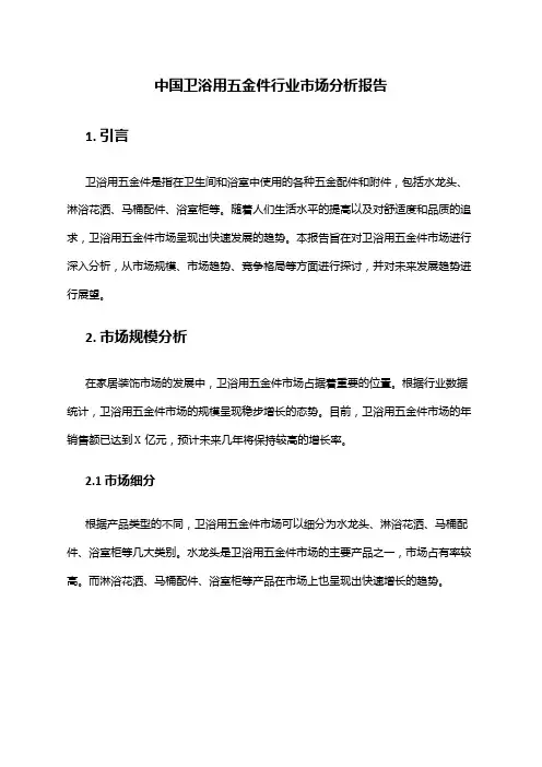中国卫浴用五金件行业市场分析报告