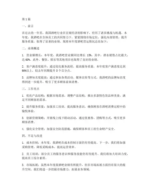 酒吧营运年度总结报告(3篇)