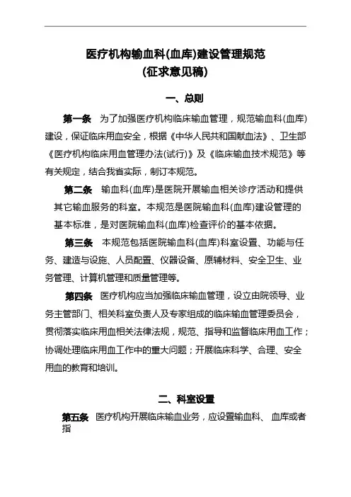 医疗机构输血科(血库)建设管理规范方案