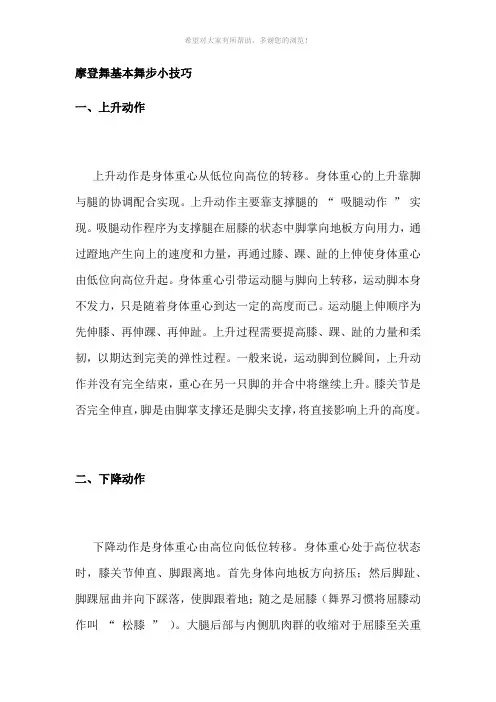 摩登舞基本舞步小技巧