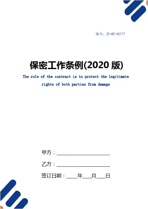 保密工作条例(2020版)