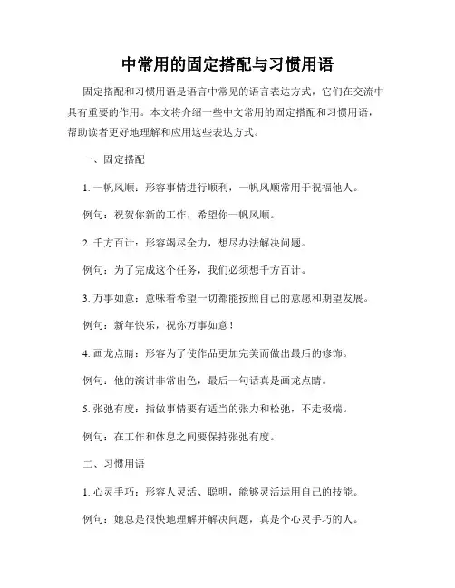 中常用的固定搭配与习惯用语