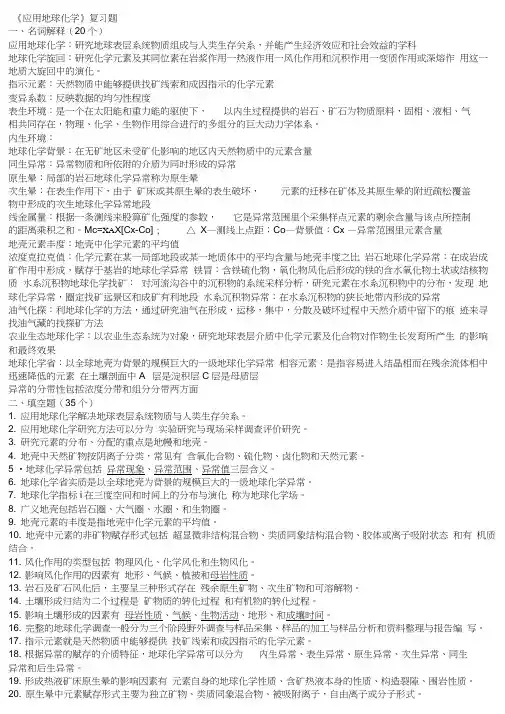 应用地球化学复习题重点