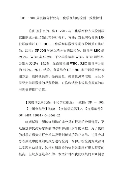 UF一500i尿沉渣分析仪与干化学红细胞检测一致性探讨