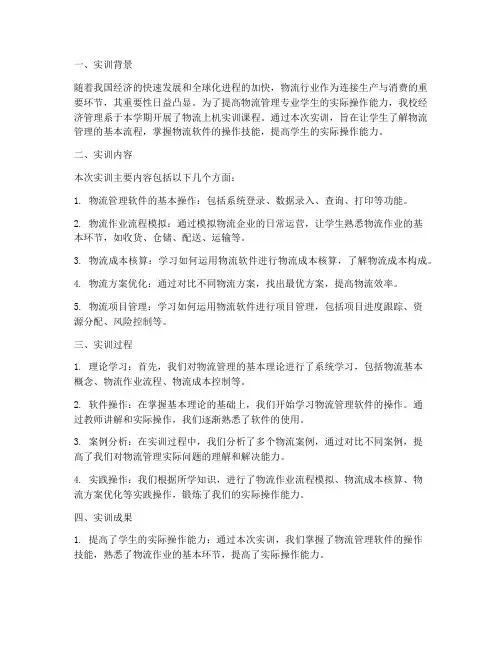 物流上机实训的报告总结