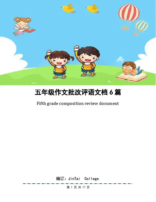五年级作文批改评语文档6篇