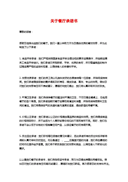 关于餐厅承诺书