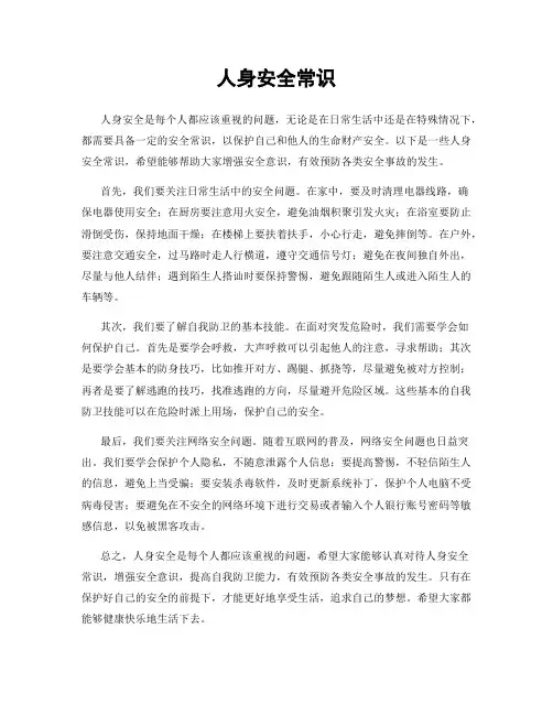 人身安全常识