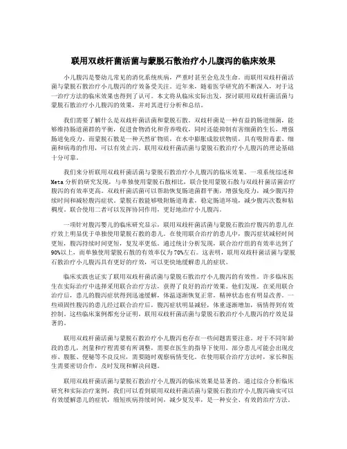 联用双歧杆菌活菌与蒙脱石散治疗小儿腹泻的临床效果
