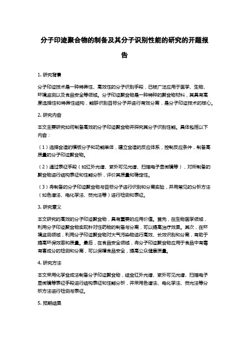 分子印迹聚合物的制备及其分子识别性能的研究的开题报告