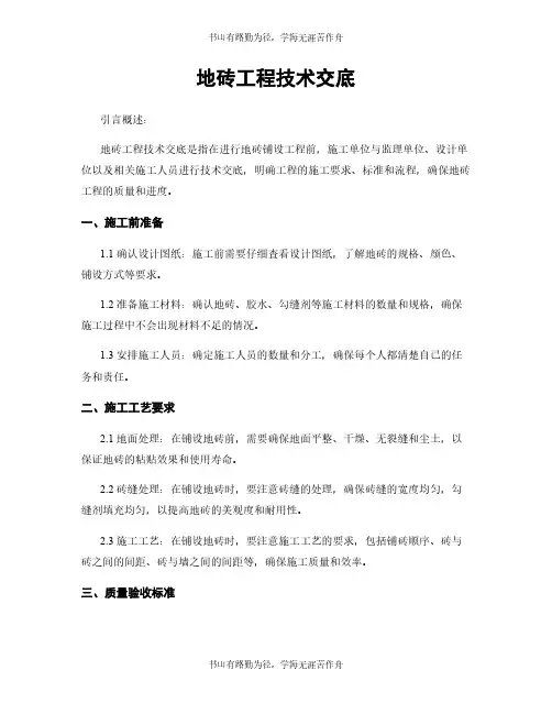 地砖工程技术交底