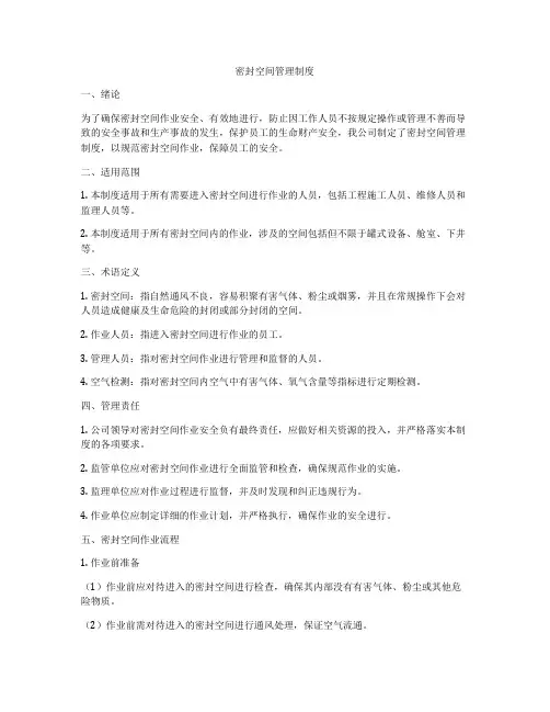 密封空间管理制度