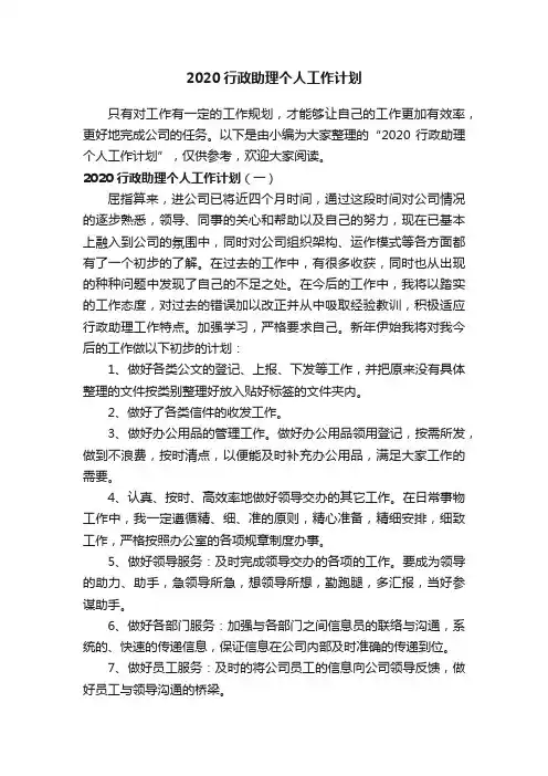 2020行政助理个人工作计划