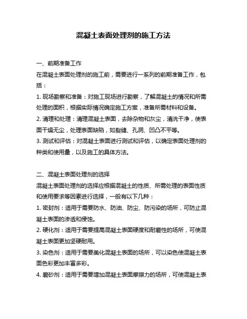 混凝土表面处理剂的施工方法