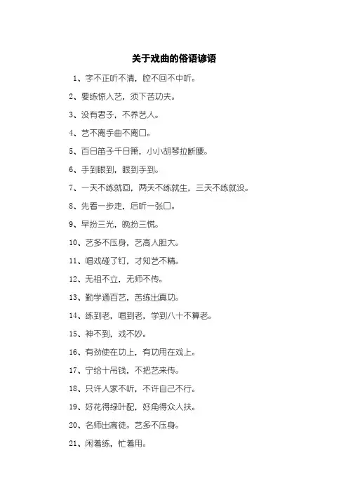 关于戏曲的俗语谚语