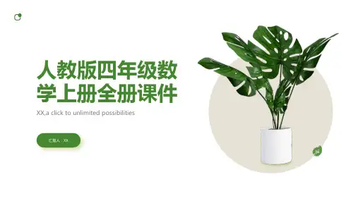 人教版四年级数学上册全册课件