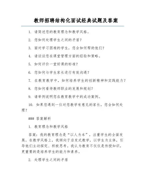 教师招聘结构化面试经典试题及答案