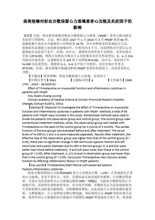 曲美他嗪对射血分数保留心力衰竭患者心功能及炎症因子的影响