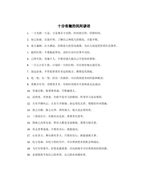 十分有趣的民间谚语
