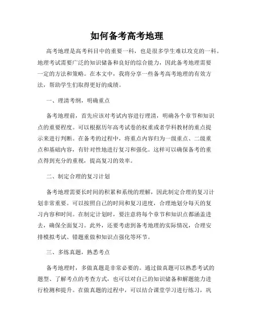 如何备考高考地理